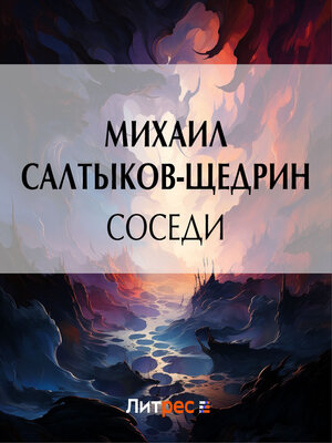 cover image of Соседи